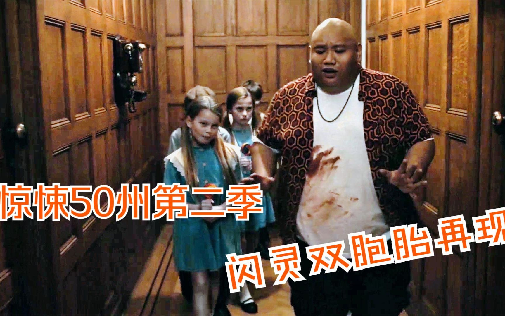 【惊悚50州第二季