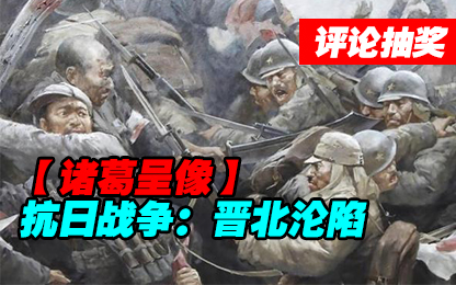 #评论抽奖#【诸葛】晋北沦陷