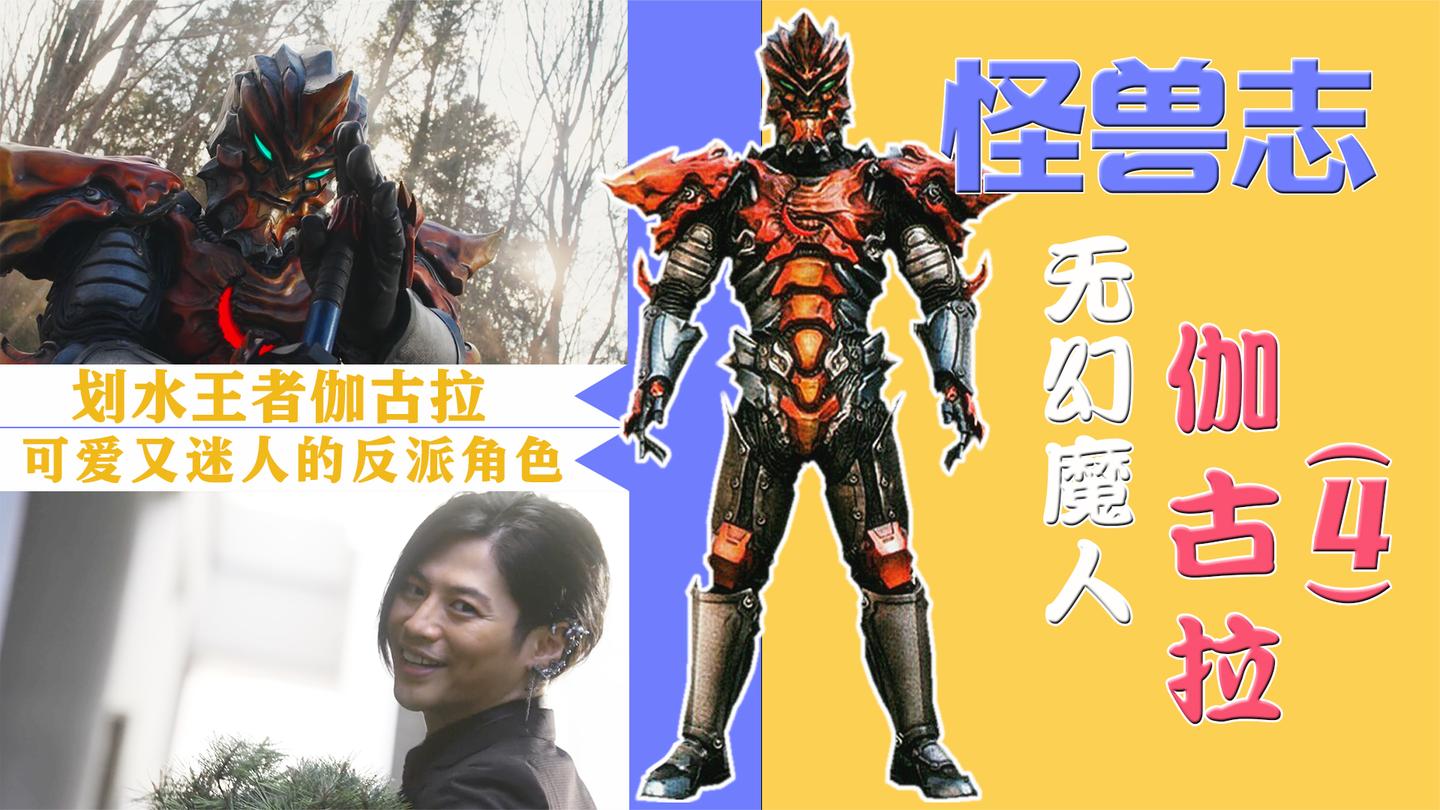 【怪兽志】伽古拉(4)- 四处客串追寻重光路 泽塔地球领导军械库