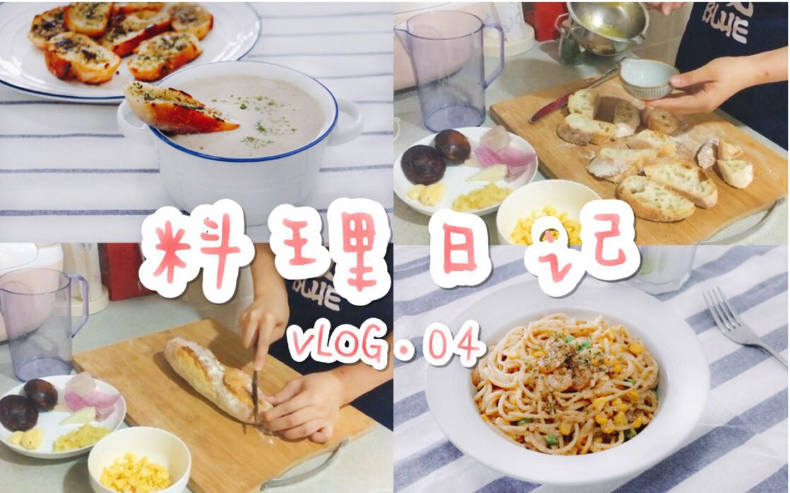 丸小轩Vlog·料理日记04 | 一人生活记录 | 做饭日常+过程 | 虾仁奶油芝士意面 / 蒜香法棍 / 奶油蘑菇浓汤 | 视频日记