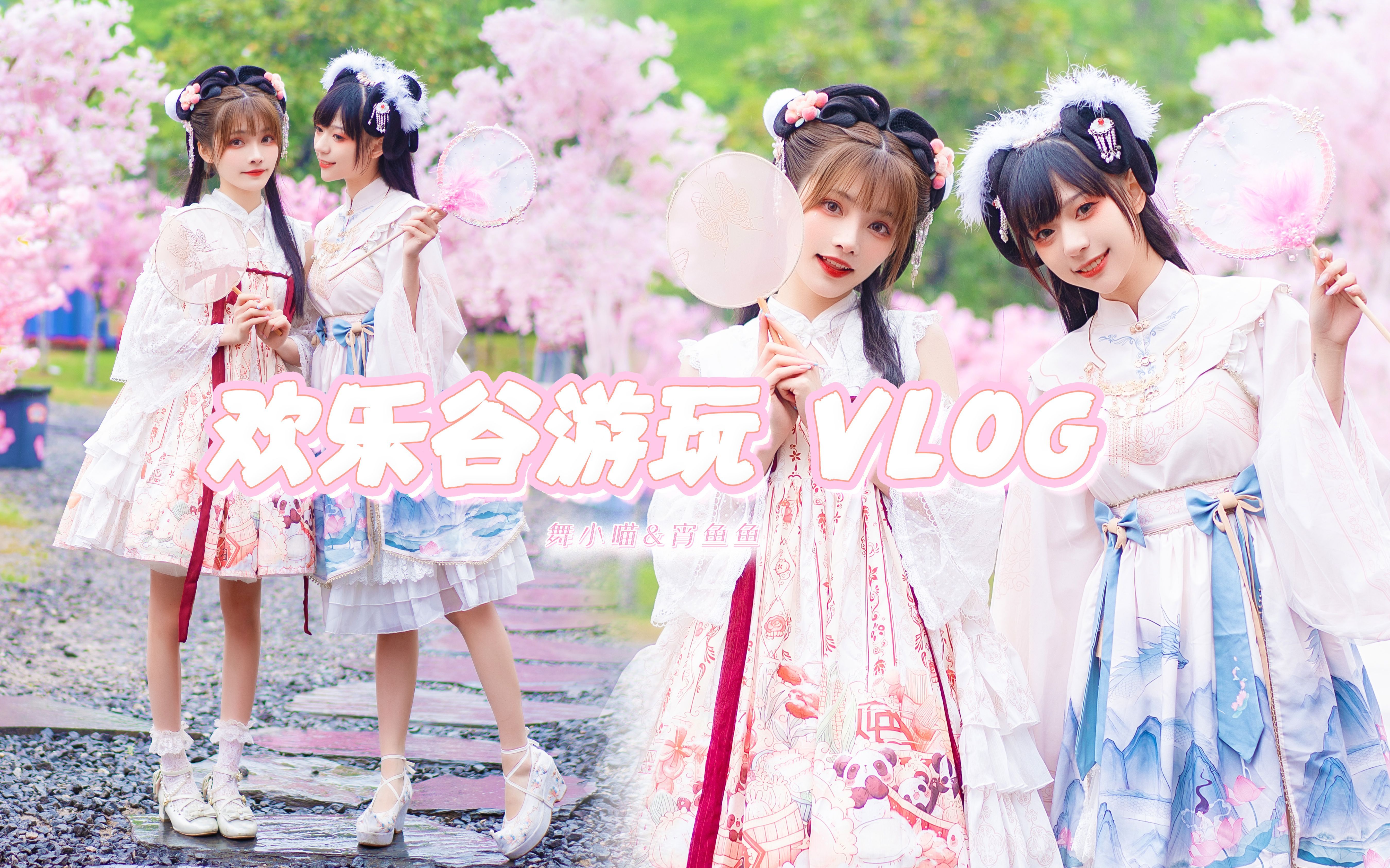 春风游园季美少女畅游欢乐谷vlog | 这就是快乐星球吗?