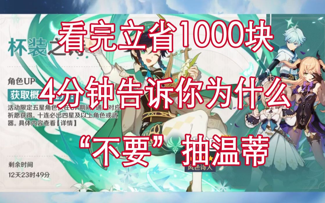 【原神早知道】看完立省1000块, 全面分析告诉你为什么“不要”氪温蒂up