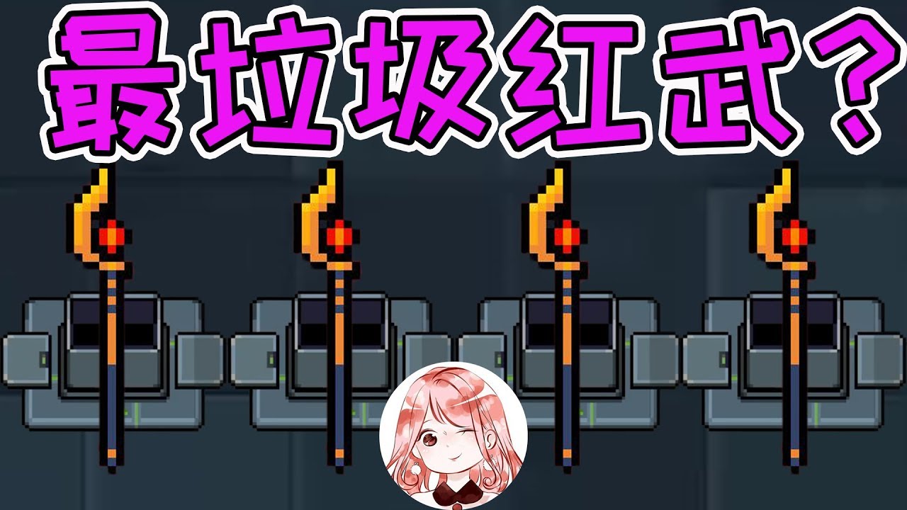 灵魂骑士:最垃圾的红色武器?阿努比斯的员工!