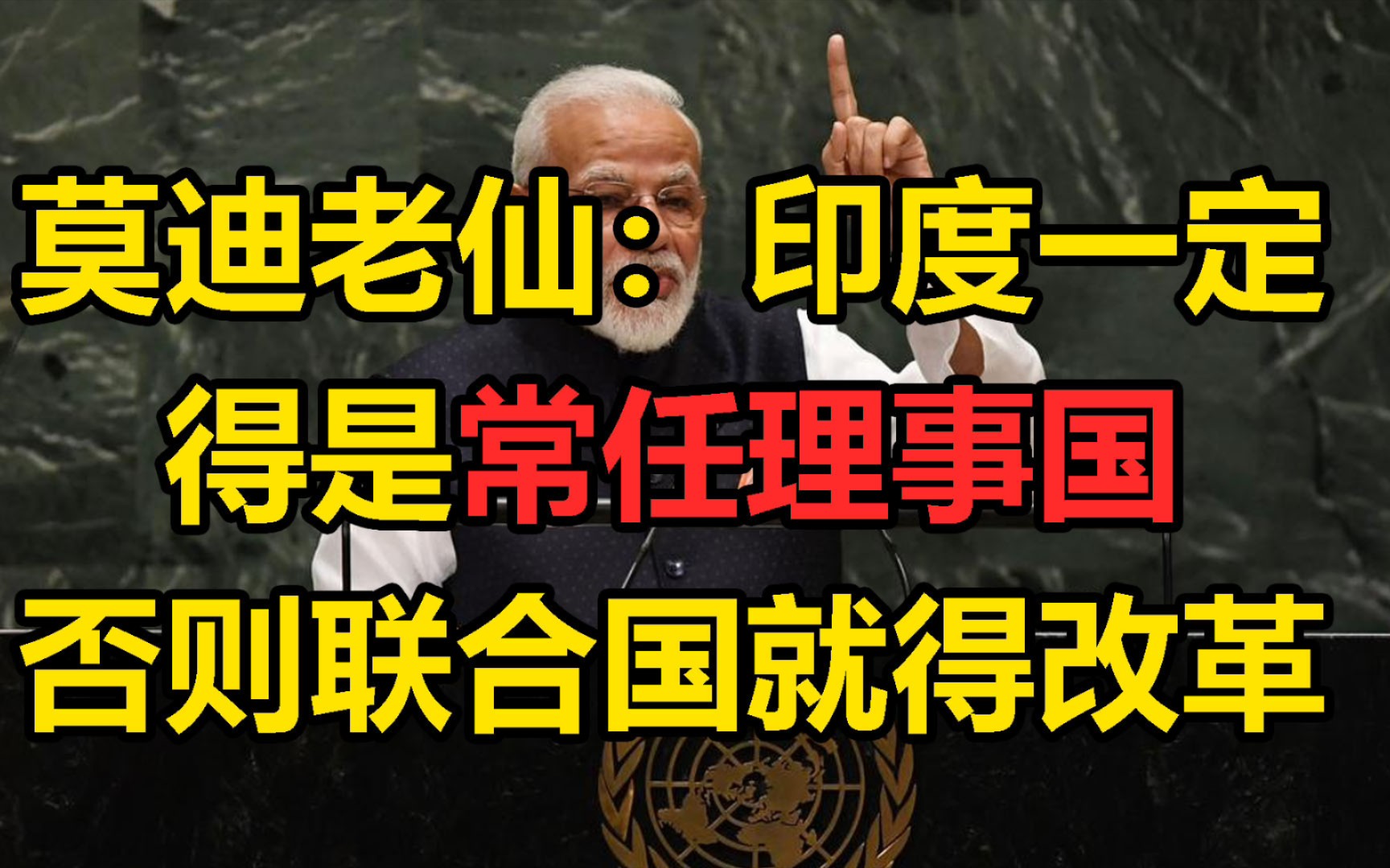莫迪老仙: 联合国改革首先要做的就是印度得入常