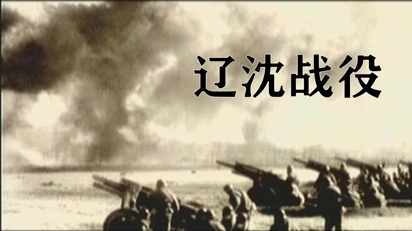 三大战役之辽沈战役, 为何东北野战军能歼敌47万余人?
