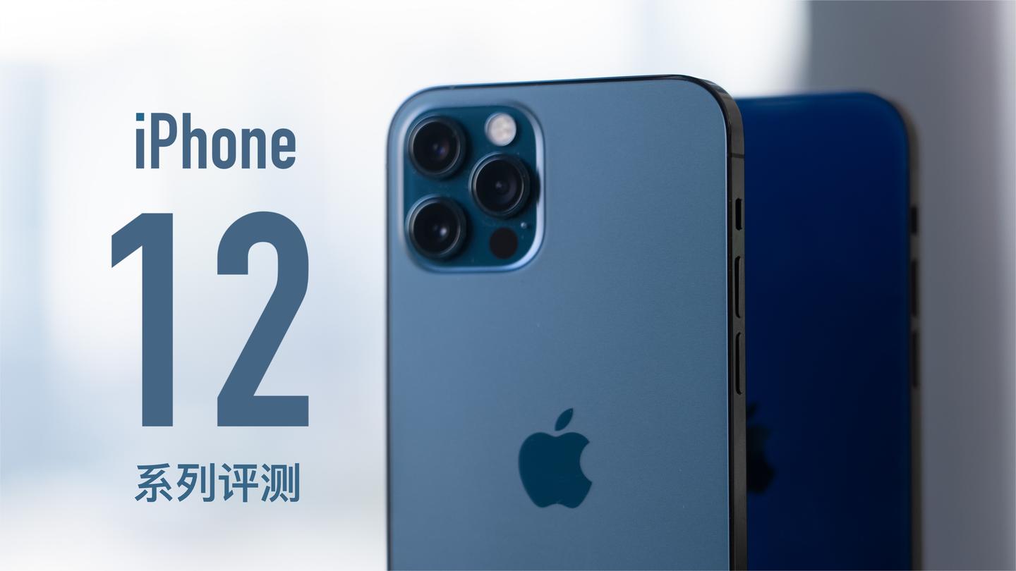 iPhone 12 iPhone 12 Pro 首发评测: 王炸升级, 12 已经是 Pro