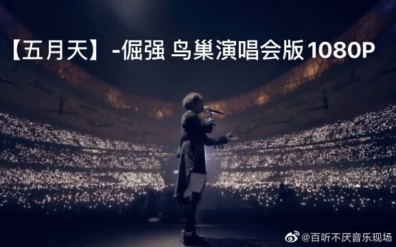 五月天线上演唱会