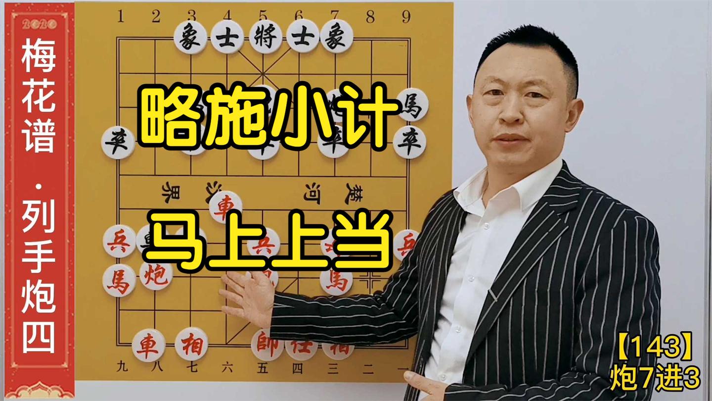 当头炮略施小计, 对手马上上当, 双车在口中, 太好骗了