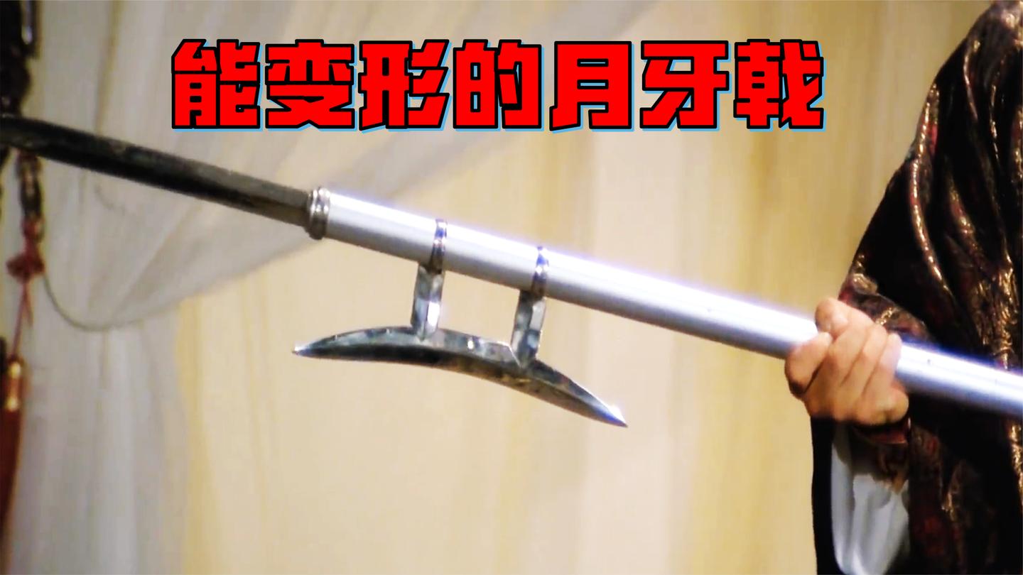 可以抵挡任何攻击的武器, 是一把能变换形态的月牙戟