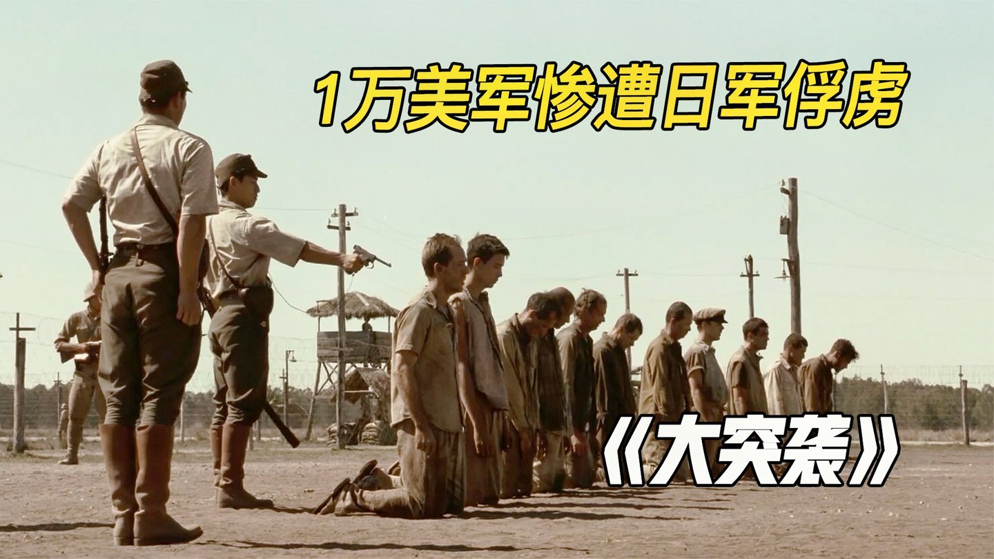 1万美军沦为俘虏, 美军大战日军突袭营救, 堪称最成功的救援行动