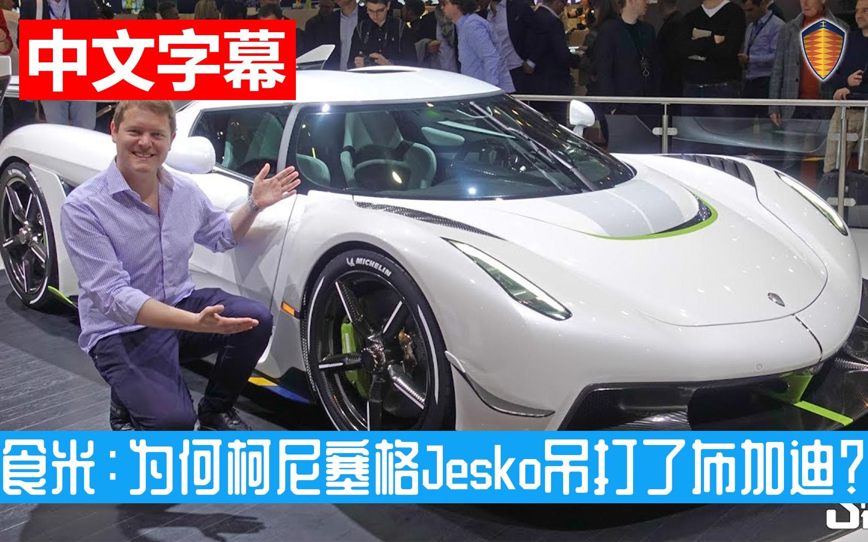 食米: 为何最新柯尼塞格Jesko极速吊打了布加迪?