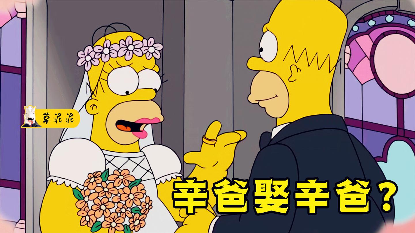 和自己结婚是何神奇的感受? 在纹身图里的奇幻生活《辛普森一家》