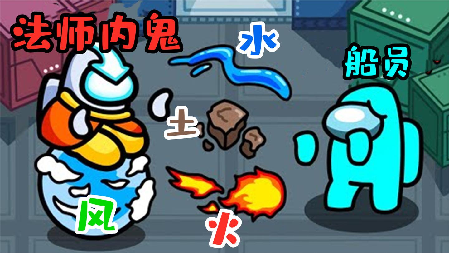 Amongus法师模式: 内鬼变成全能法师操控4大元素, 船员只能逃命!