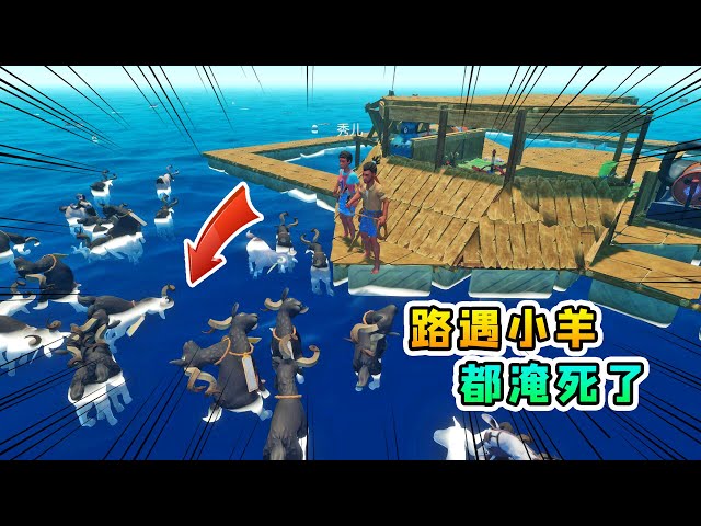 raft 木筏求生联机207: 我们在海上发现很多小羊,它们都被淹死了
