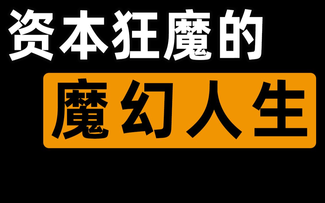 【半佛】资本狂魔的魔幻人生