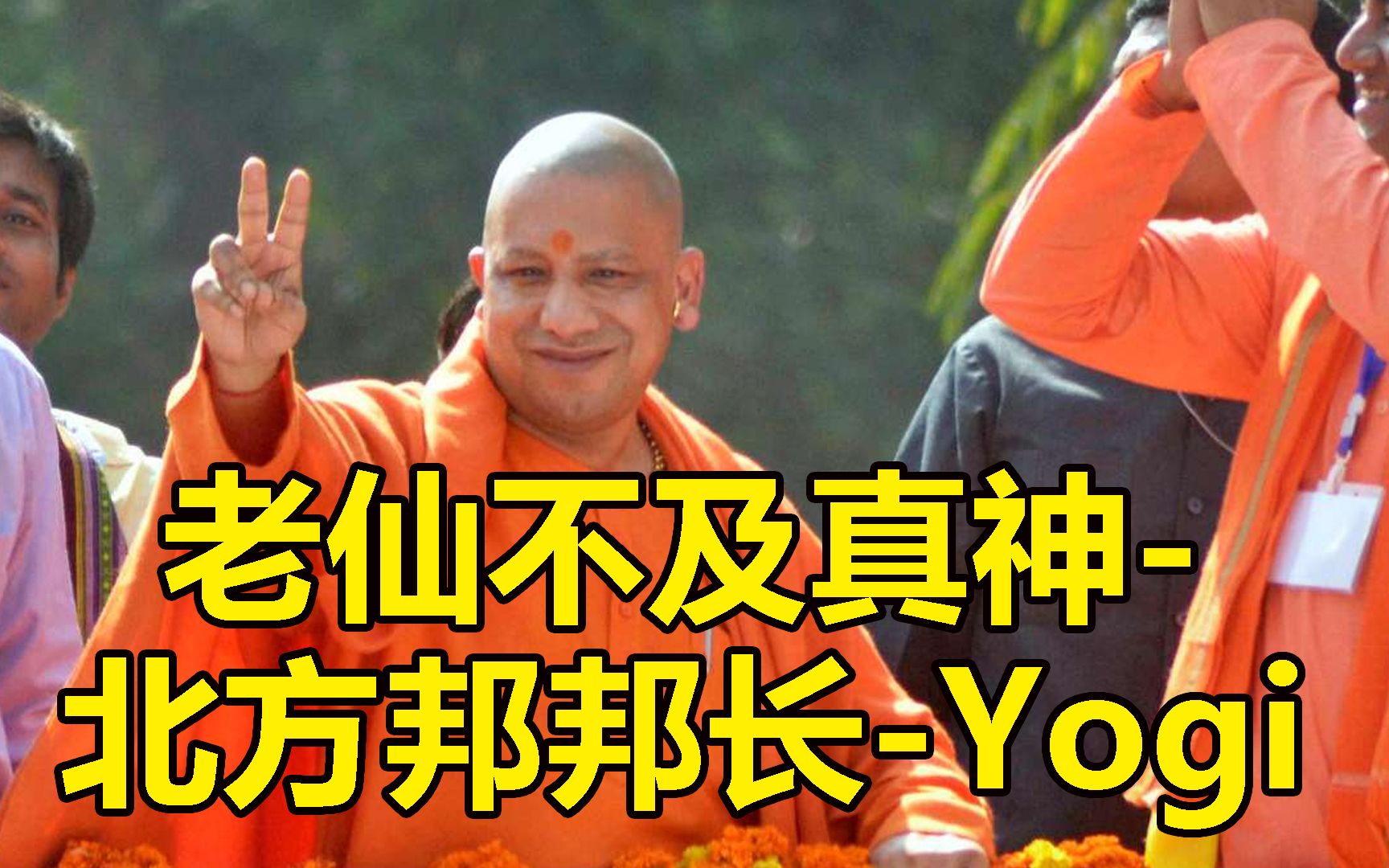 真正的印度你想象不到-印度真神北方邦邦长Yogi