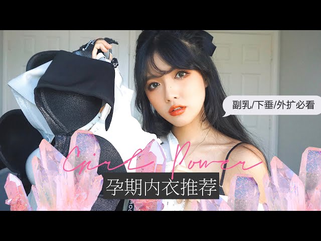 新晋孕妈调整型舒适内衣推荐 外扩/副乳/下垂/平胸/孕期必看