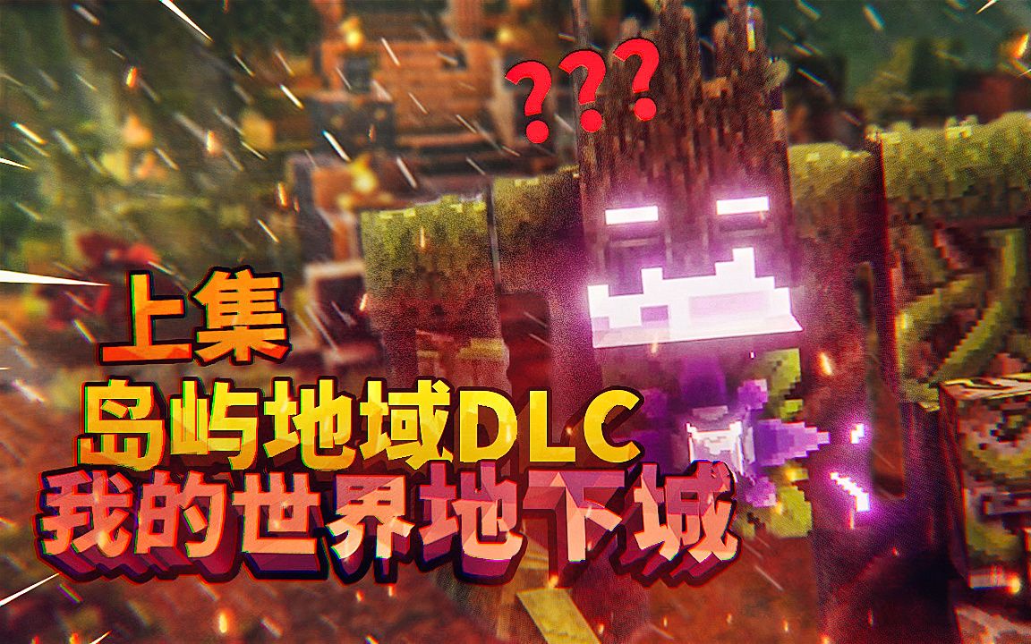 新章节更新! 超变态关卡, 我玩了6小时才通关! 我的世界地下城 DLC 上集