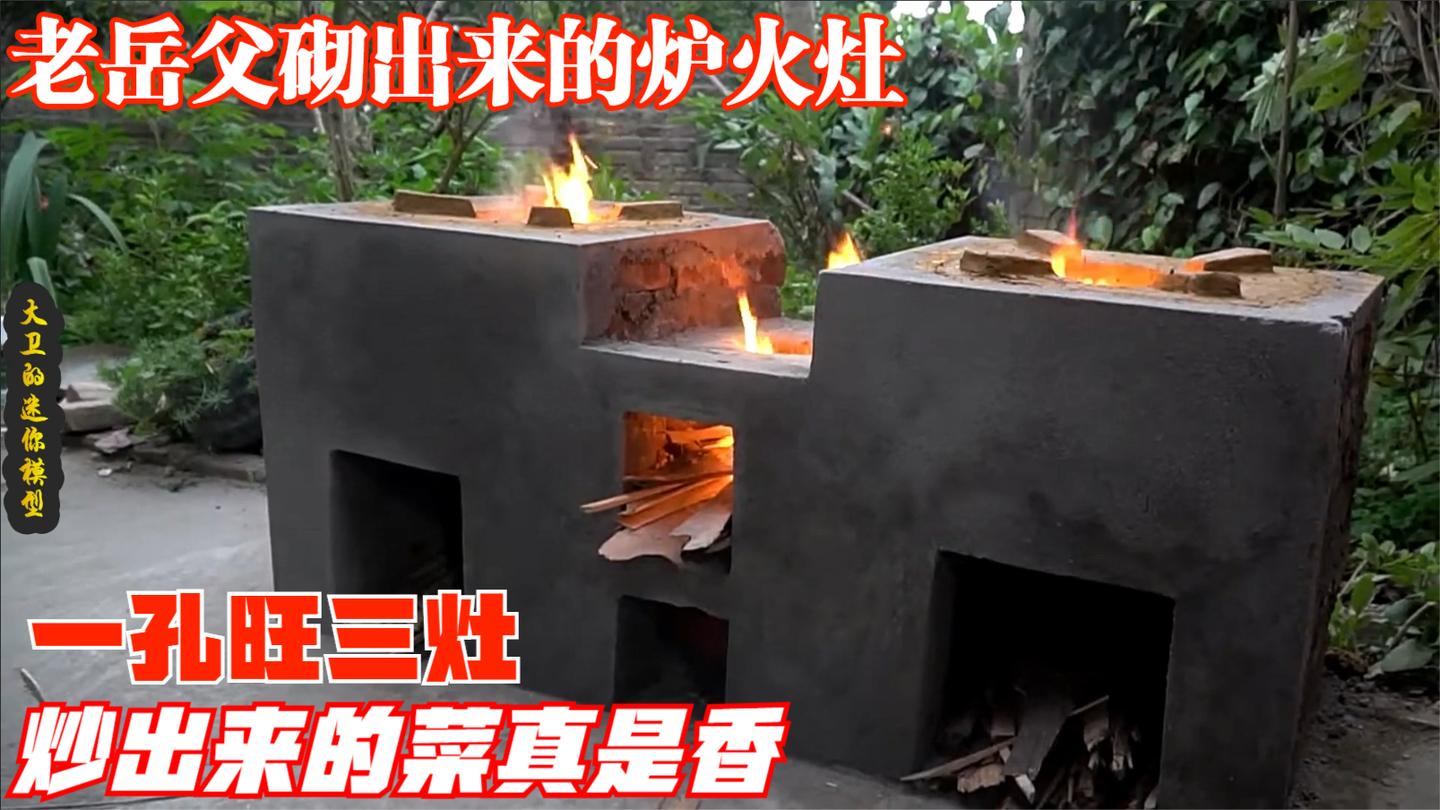 老岳父砌柴火灶炉火纯青, 一孔旺三灶还无烟熏, 炒出来的菜特别香