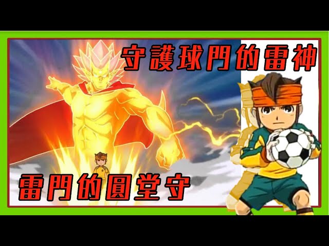 無限的進化 精神力最強的守門員 閃電十一人球員誌 ep02 圓堂守【睿x漫畫】