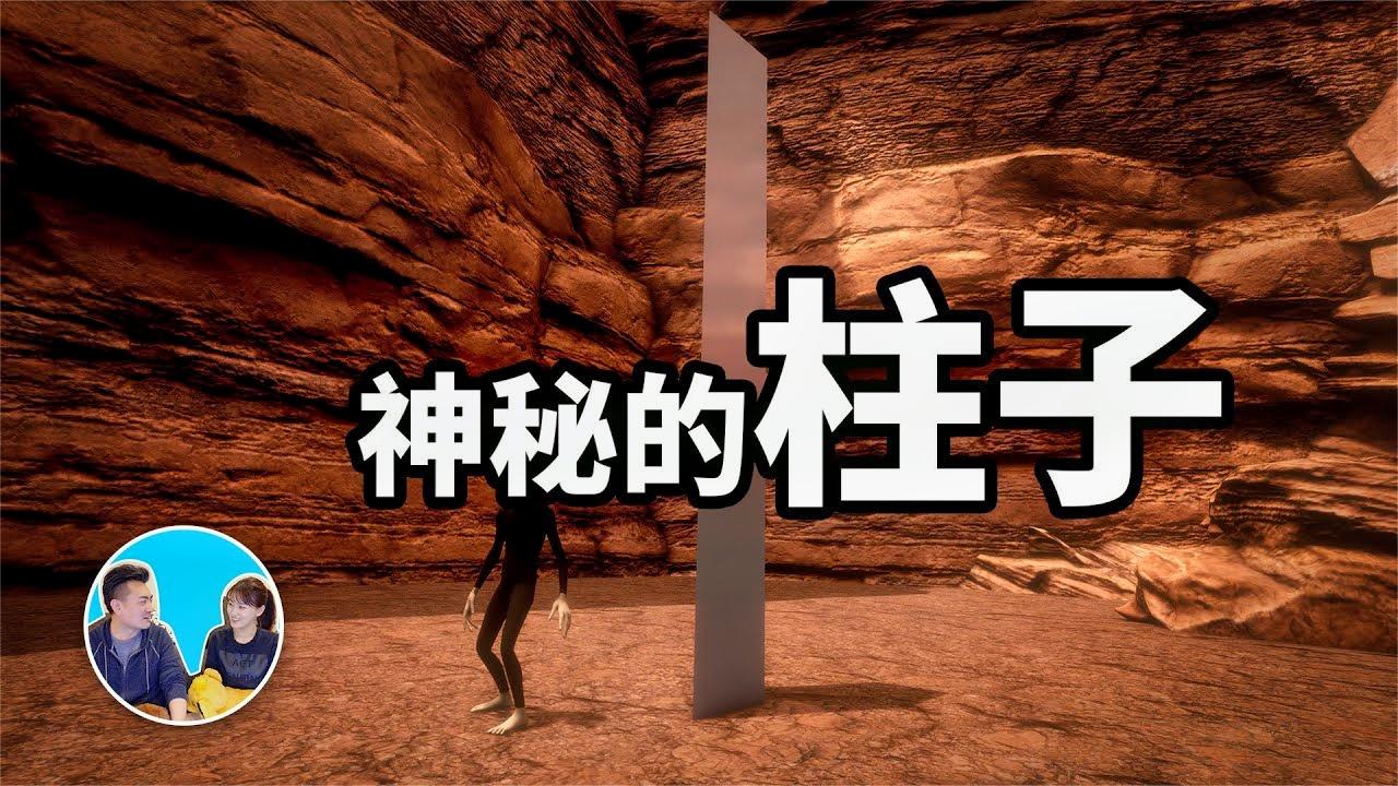 神奇的金属柱, 已经四根了 老高与小茉