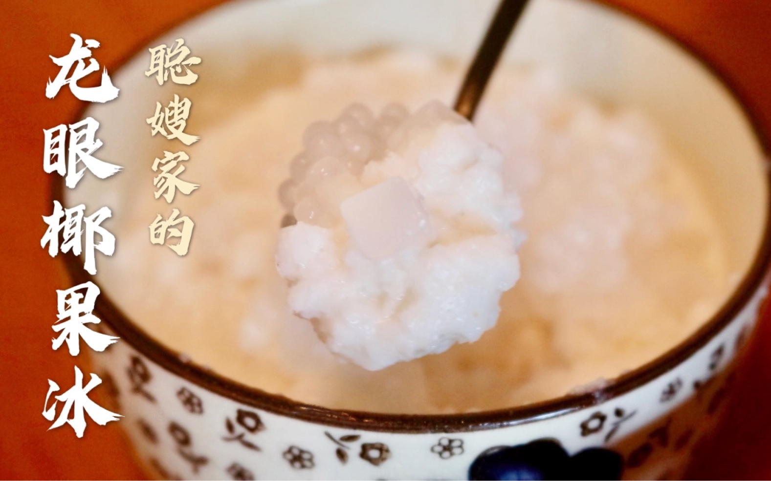 【聪嫂的龙眼椰果冰】没有刨冰机一样可以在家做!