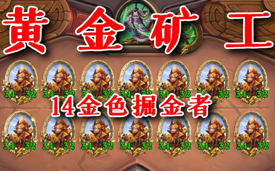 战棋玩出了黄金矿工的感觉