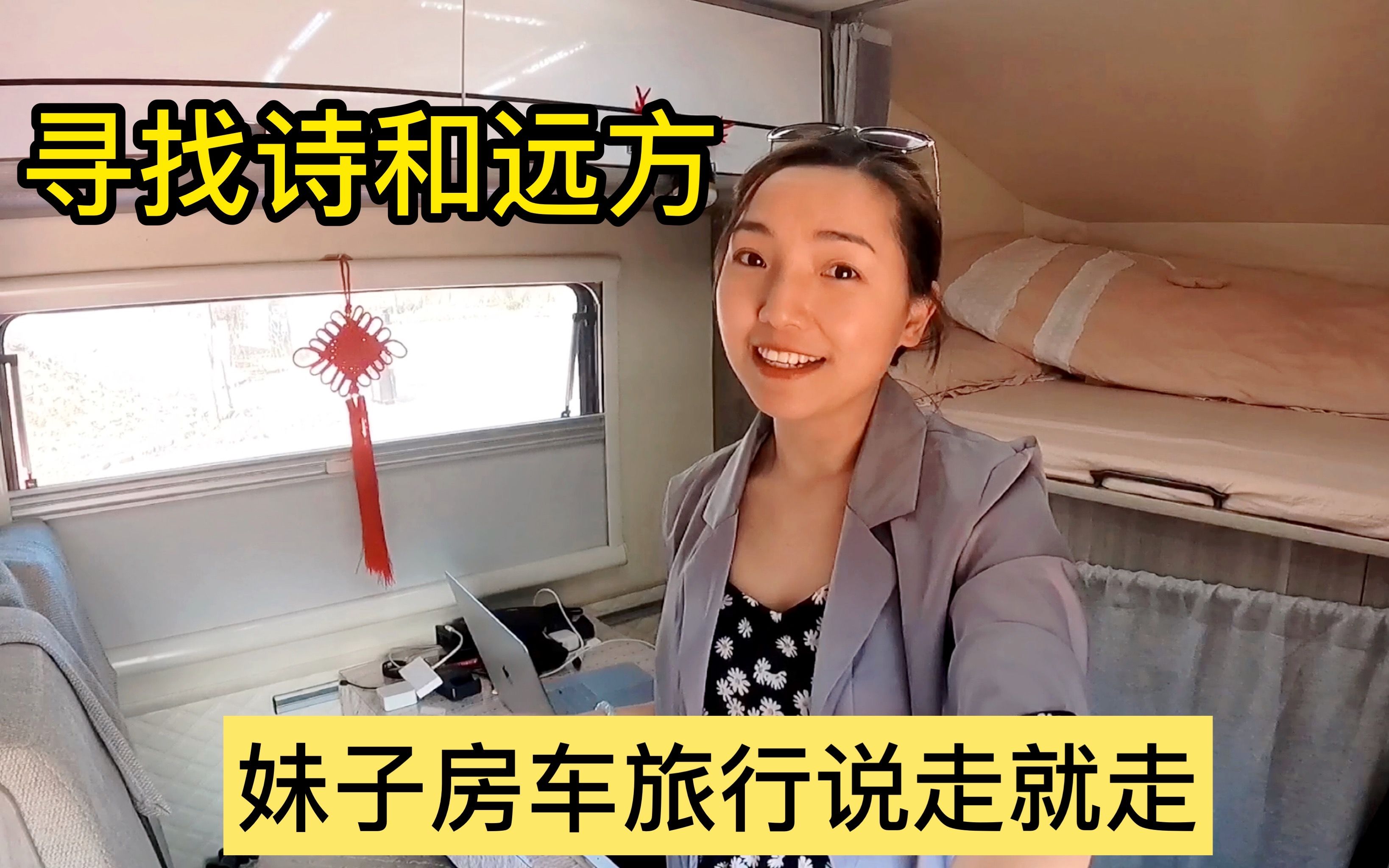 小微为了心中的诗和远方, 一个人自驾房车说走就走, 唱着歌出发去大理, 房车走走停停, 边旅行边赚钱真潇洒