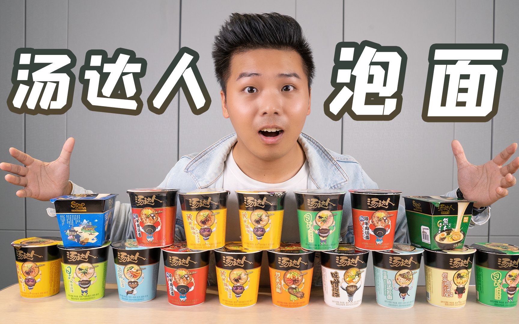 试吃汤达人全部口味的泡面! 哪一款味道最好吃?