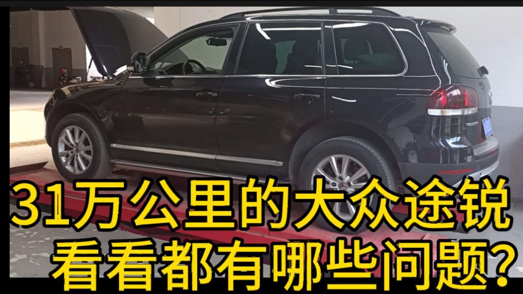 为什么豪车反而很容易坏? 看看这辆31万公里的途锐就明白了!