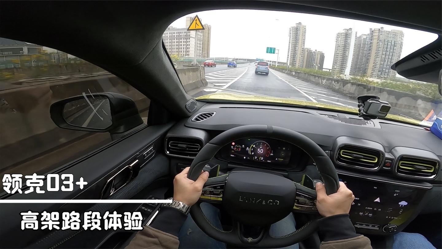 领克03+开上高架, 体验254马力+8AT+四驱的实力, 顺便测测隔音。