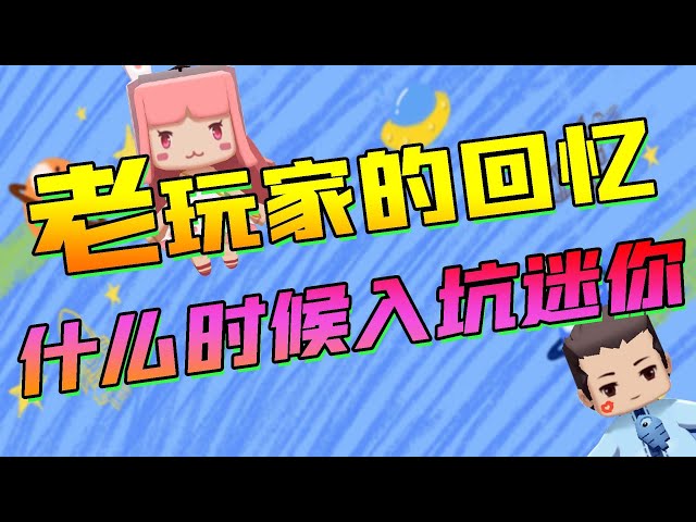 【木鱼】迷你世界: 老玩家的回忆,你们还记得是什么时候入坑迷你世界的?