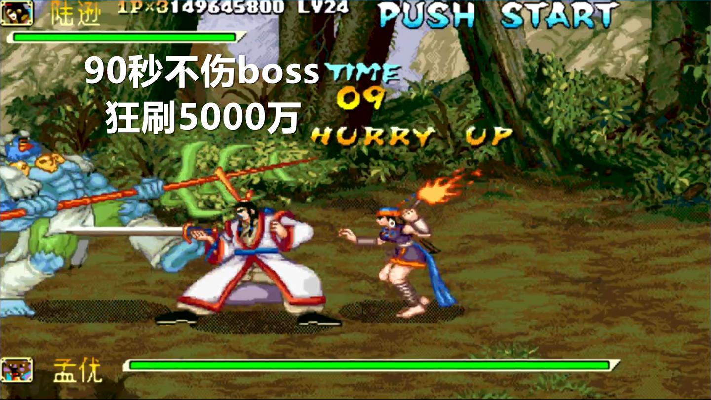永恒唠游戏: 真正的大神, 90秒不伤boss, 狂刷5000万