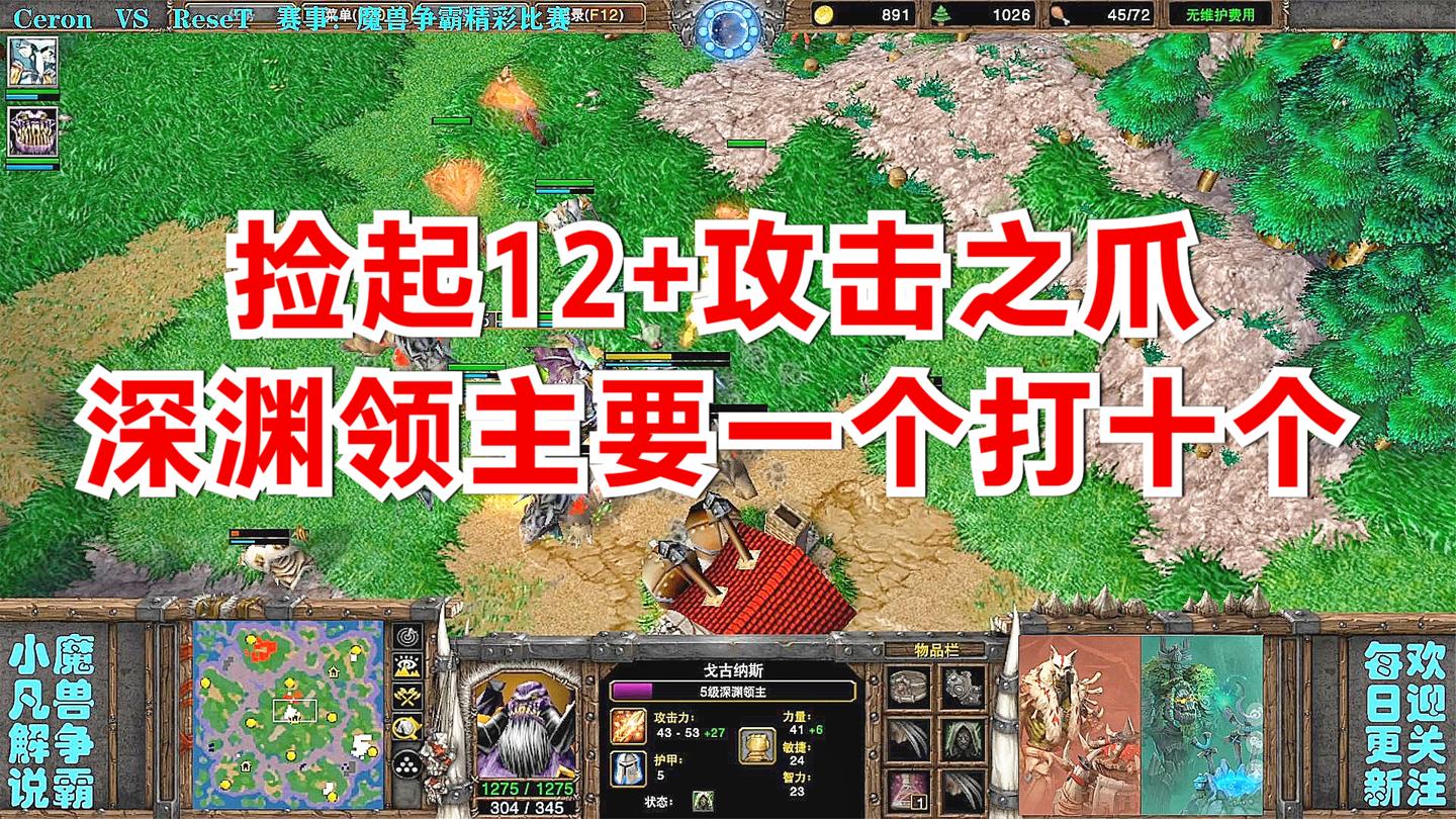深渊领主捡起12+攻击之爪, 叫嚣着我要一个打十个 精彩魔兽比赛