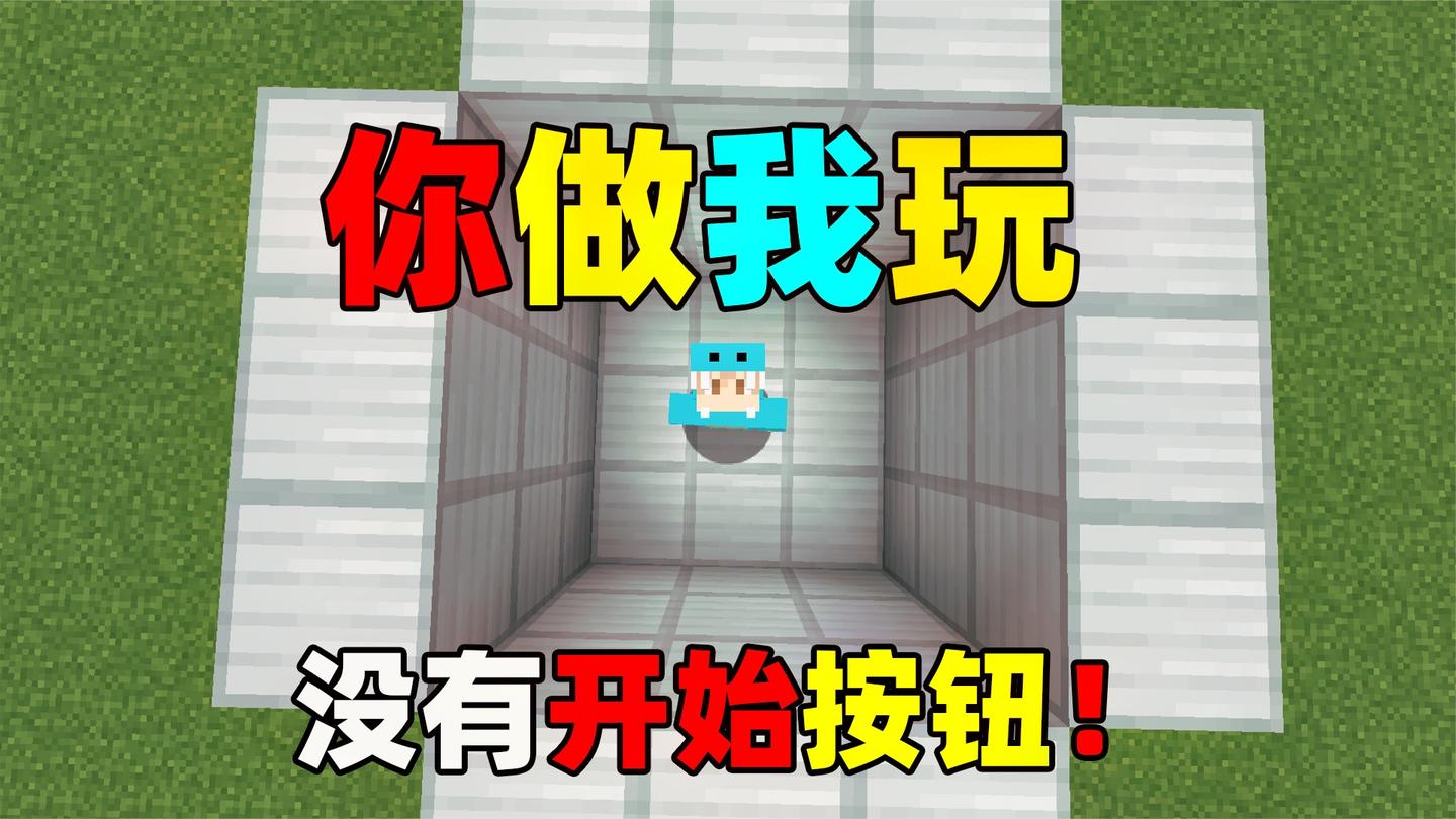 没有开始按钮! 该如何开始游戏? 我的世界#你做我玩