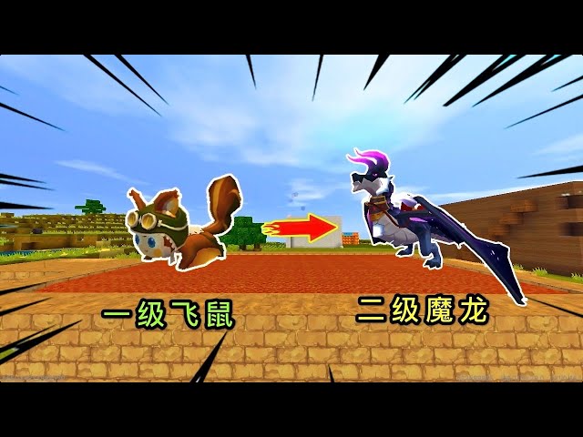 【狗华】迷你世界: 小表弟偷走我的小飞鼠,把它丢下岩浆,竟然意外升级了