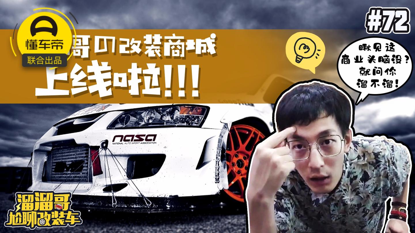 溜溜哥的改装商城上线了!