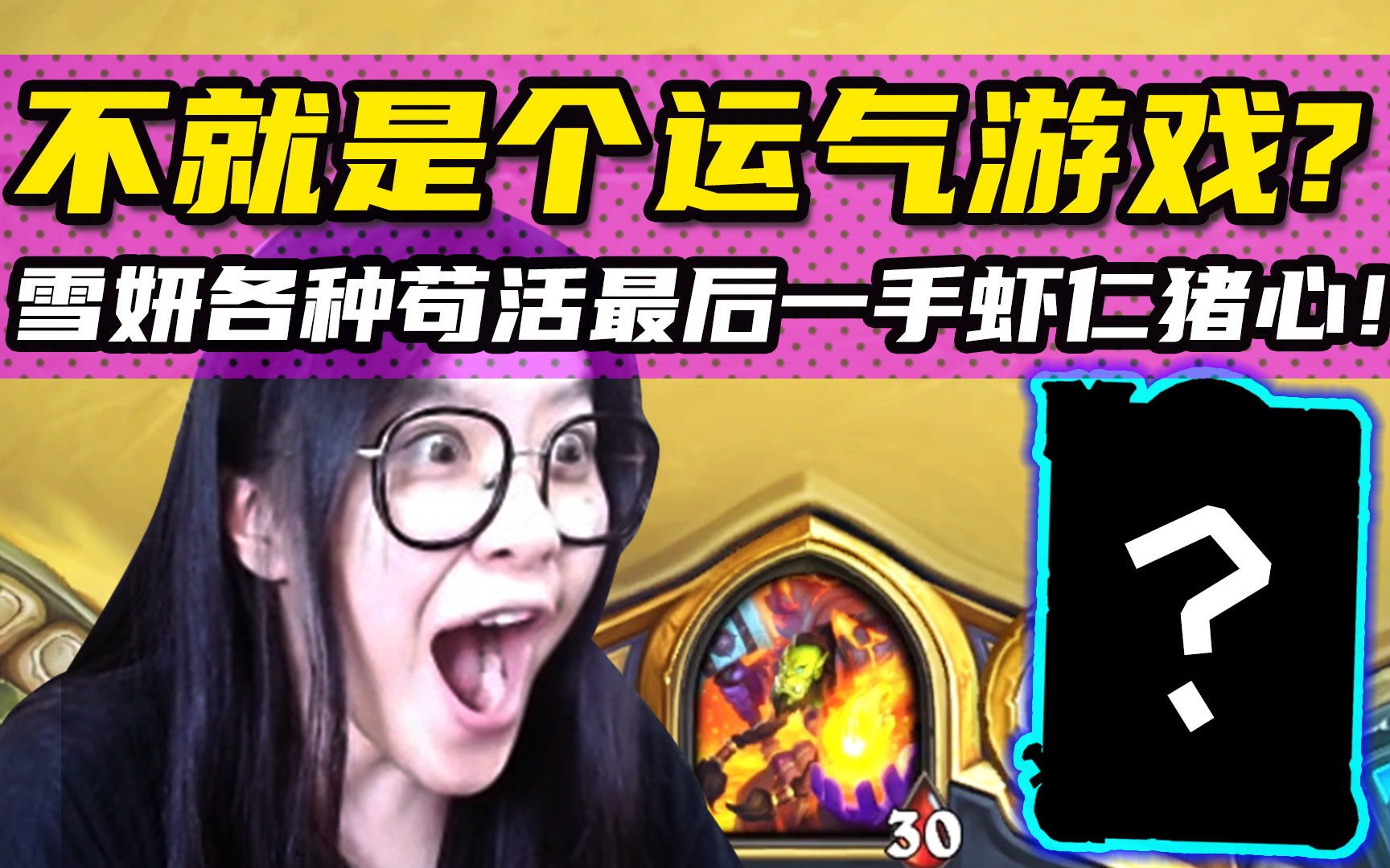 控制萨的意思是控制神抽? 雪妍姐姐日常声控打牌, 游戏玩家-1!