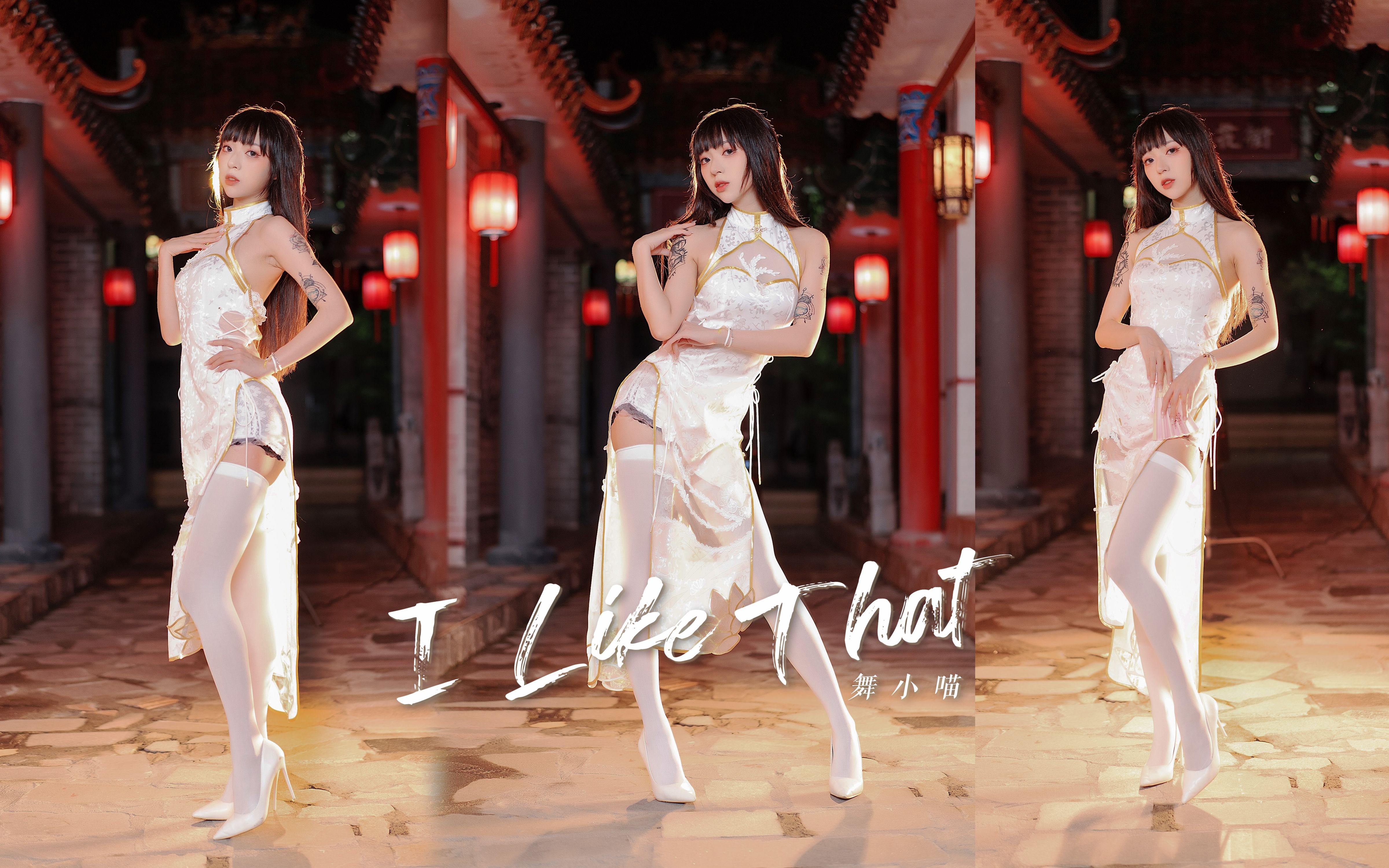【舞小喵】I LIKE THAT 我又可以了