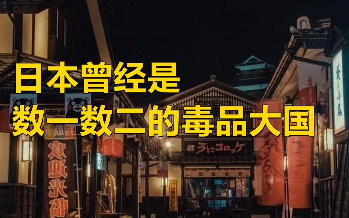 日本曾经是数一数二的毒品大国