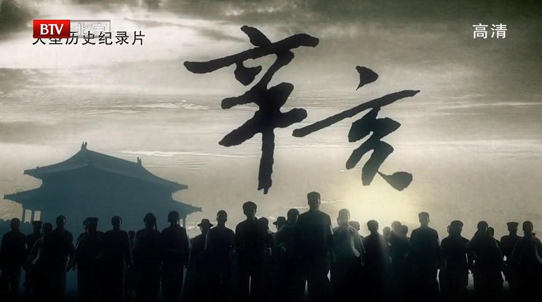 《辛亥》 辛亥之广场...