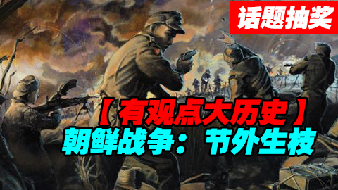 【话题&抽奖】朝鲜战争--节外生枝!!