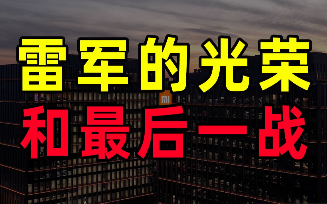 【半佛】雷军的光荣与最后一战