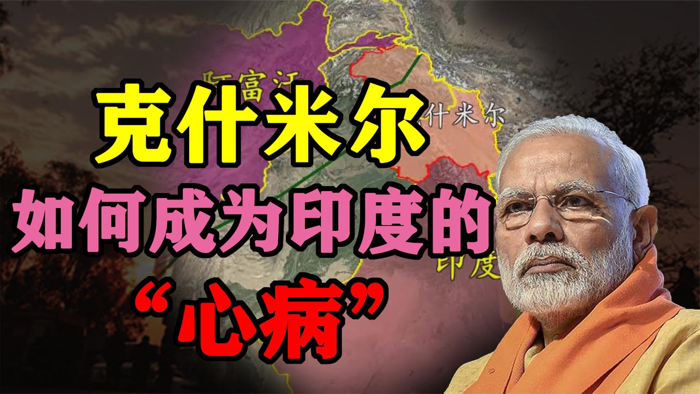 克什米尔为什么是印度的心病? 印度真的拿不下吗?