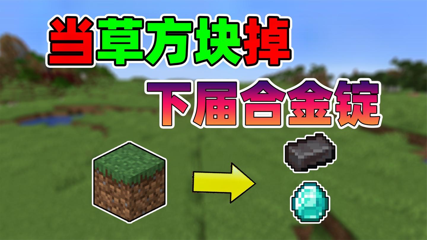 当草方块掉下届合金和钻石! #我的世界趣味生存