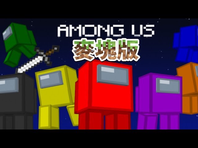 【麥塊】麥塊的太空狼人殺!倒底會變得怎麼樣?ft.鬼鬼 柏慎 秀康 哲平 咪嚕|minecraft