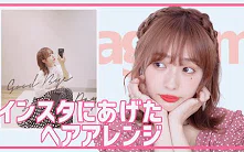 【中字 前田希美】一款成熟可爱的发型