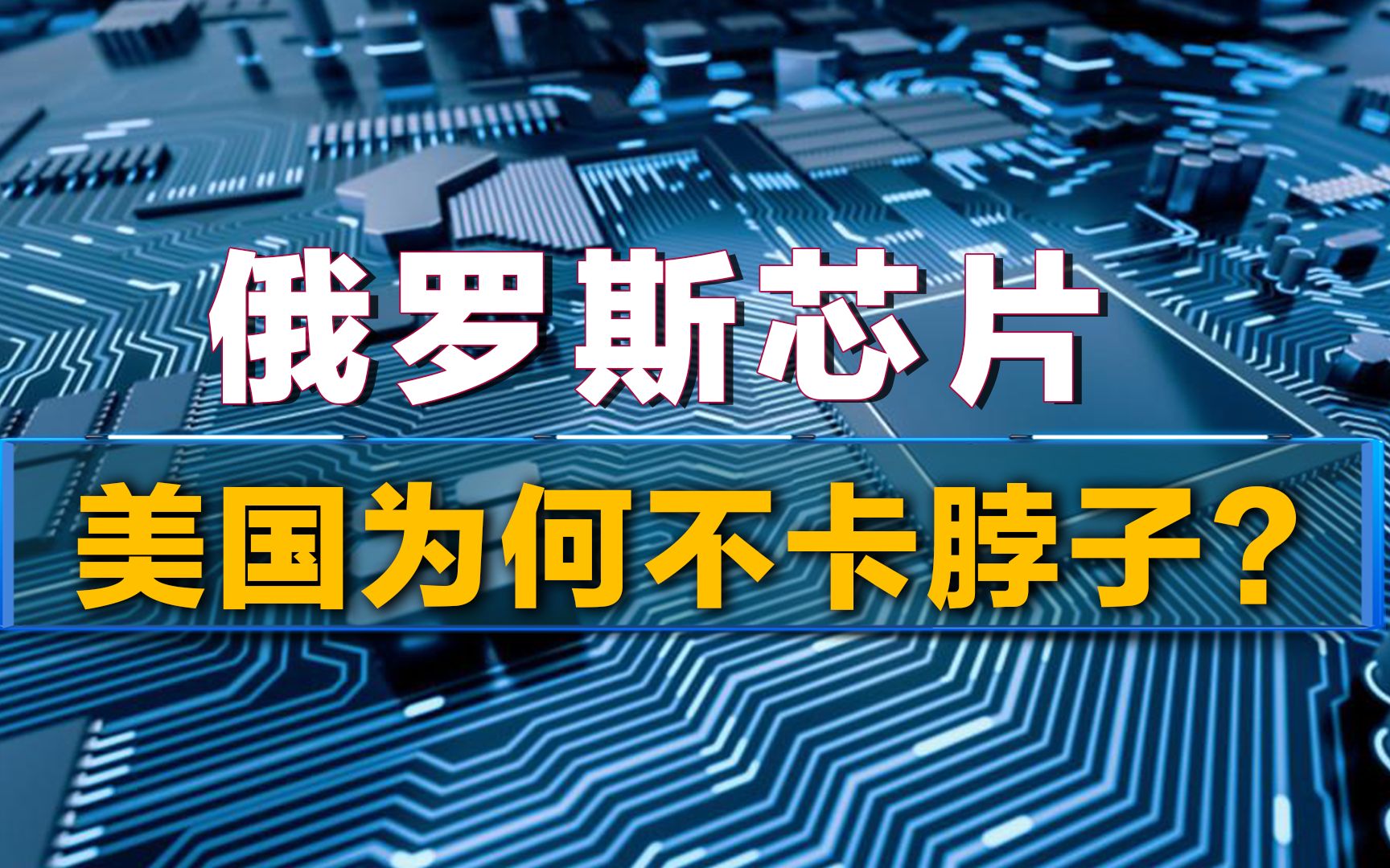 俄罗斯芯片90%依赖进口, 没有光刻机, 为什么不怕美国制裁?