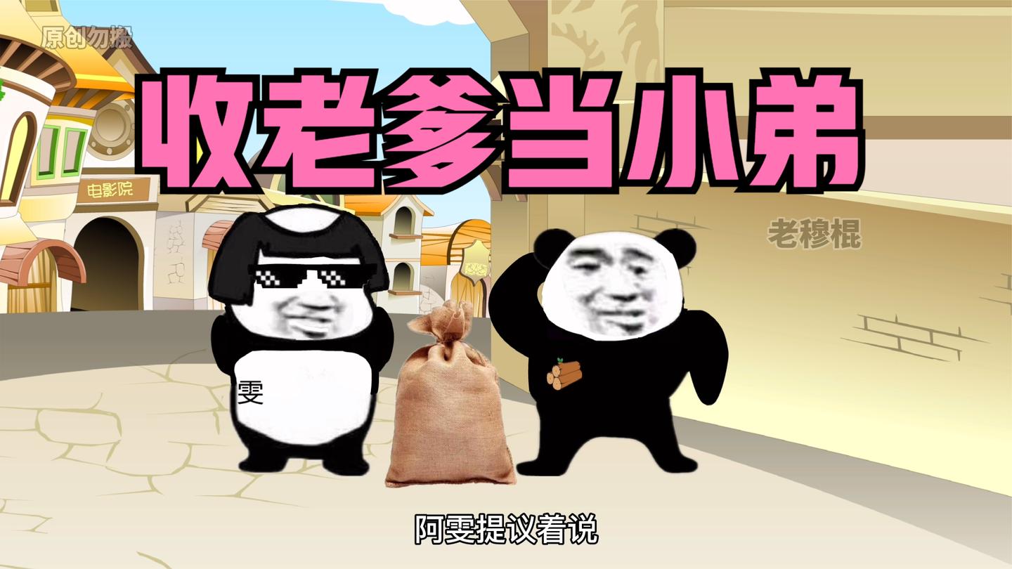 对我俯首称臣的老爹!