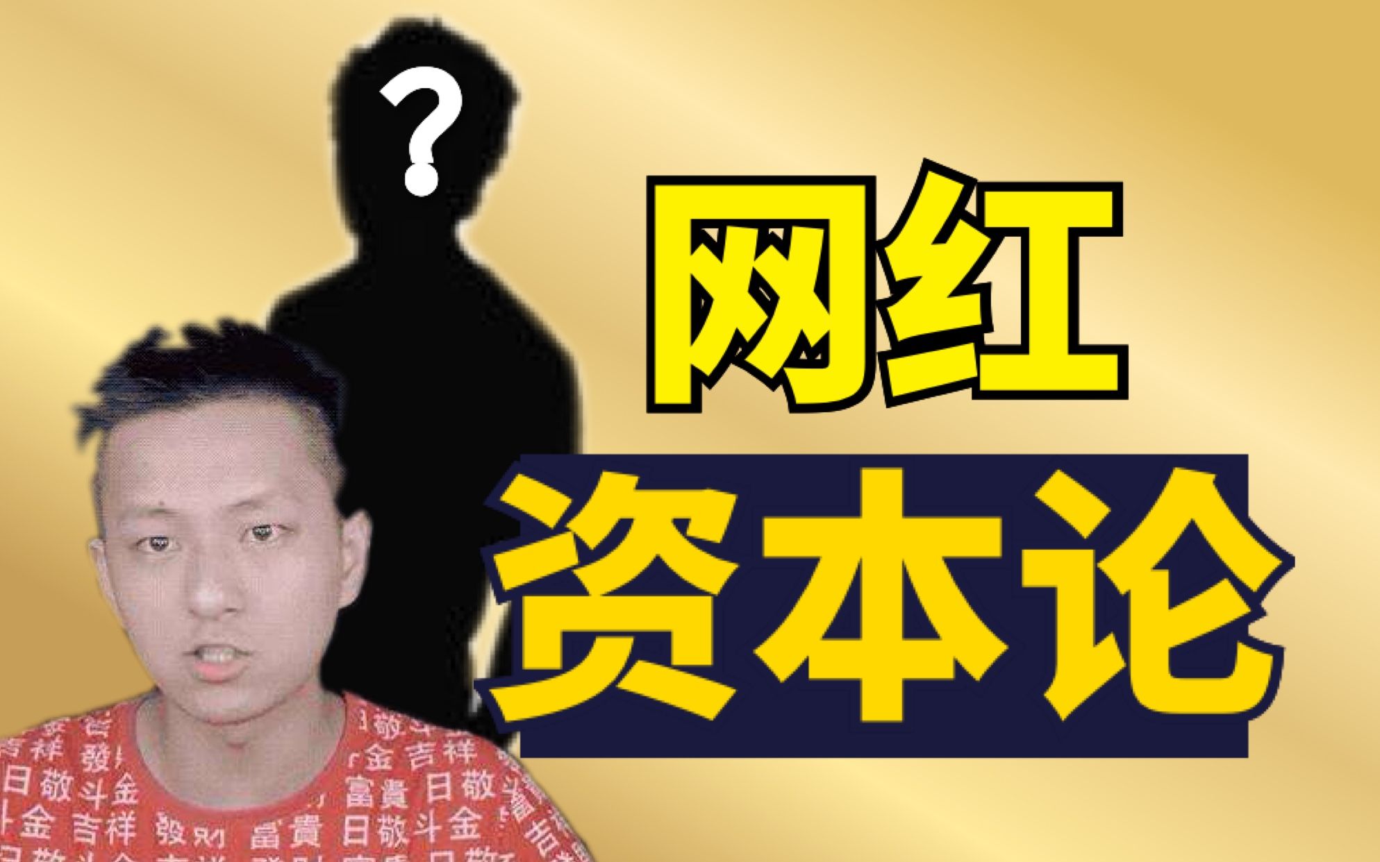 【专访敬汉卿背后资本】各代网红能赚多少钱? UP主的商业潜力有多大?
